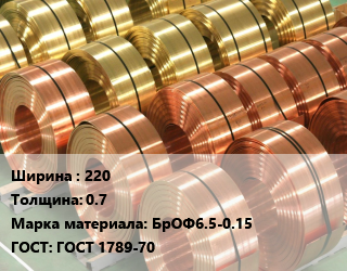 Лента бронзовая 220х0.7 Марка: БрОФ6.5-0.15 ГОСТ: ГОСТ 1789-70, кг, твердая, по запросу цена от 3990 сом / кг, где купить, условия доставки в Оше и Ошской области
